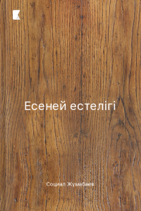 Есеней естелігі Есеней естелігі